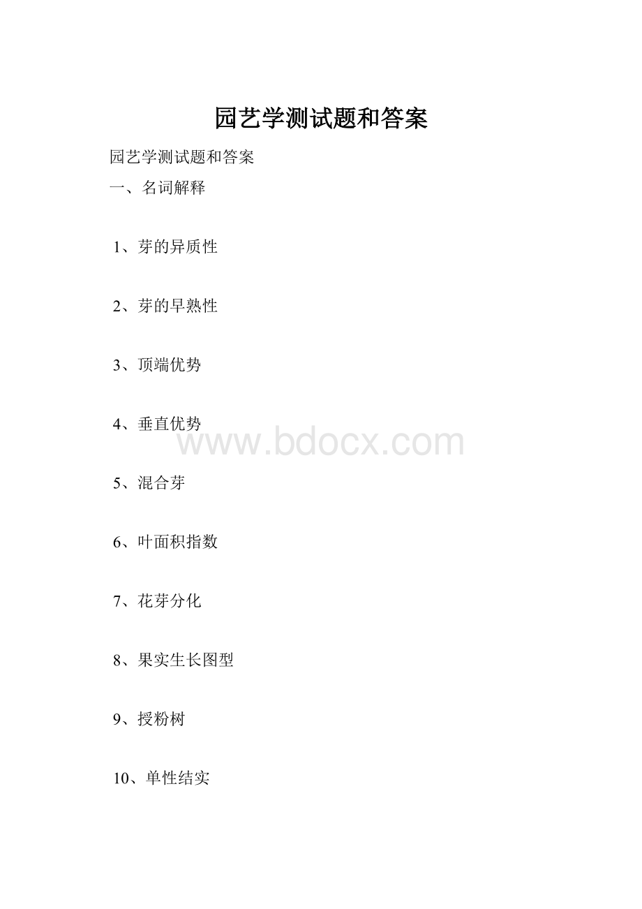 园艺学测试题和答案.docx_第1页