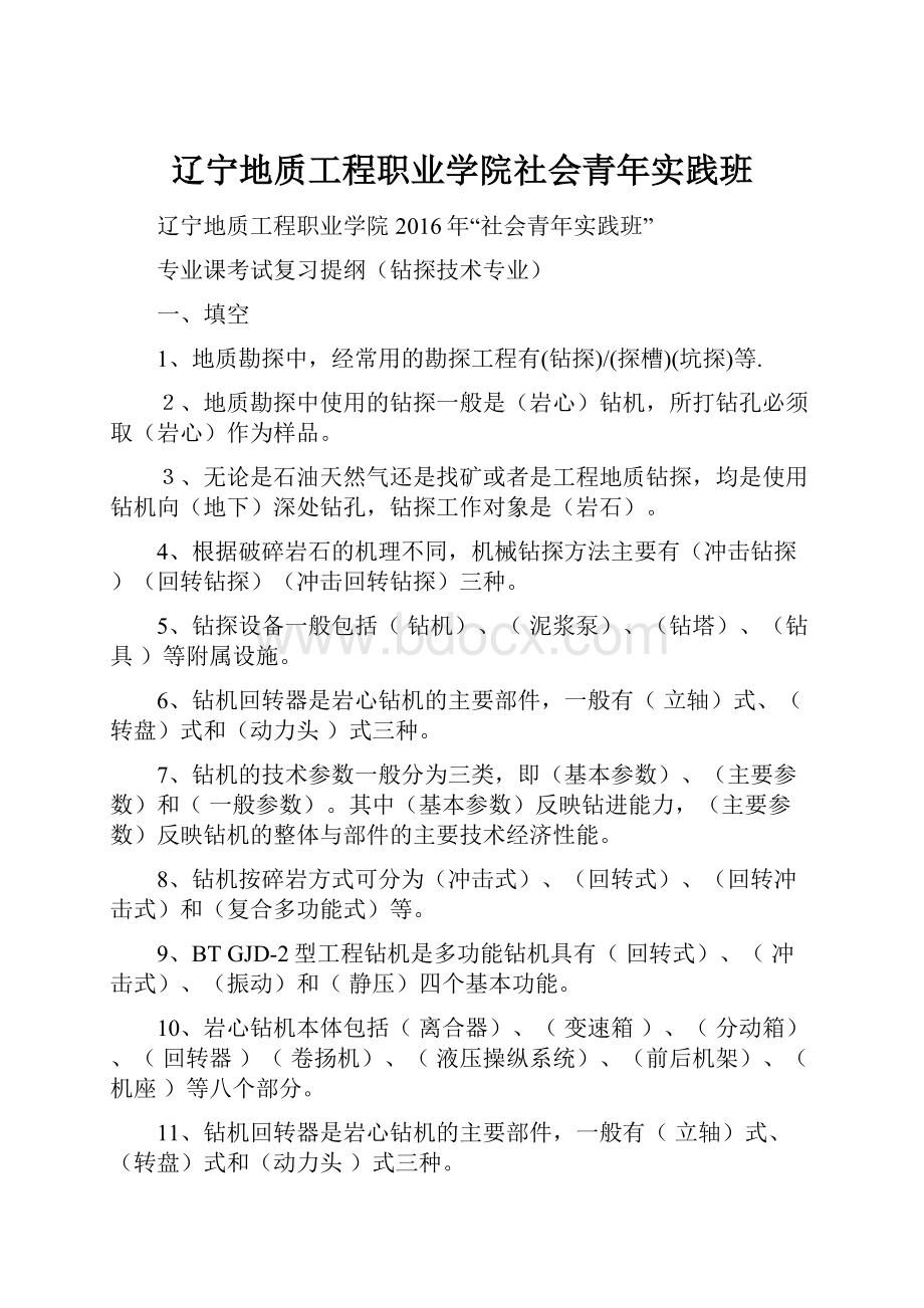 辽宁地质工程职业学院社会青年实践班.docx_第1页