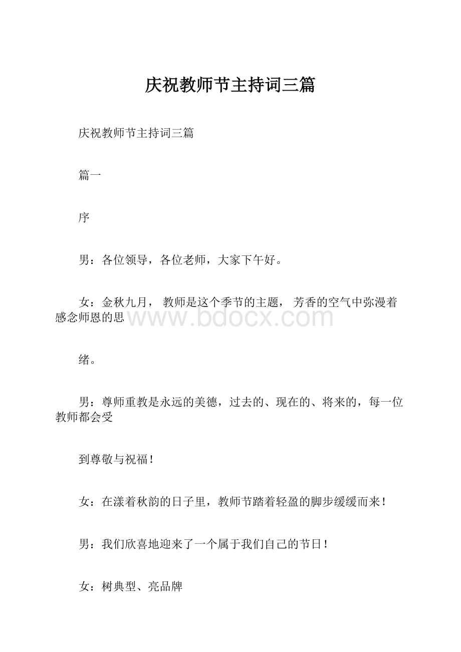 庆祝教师节主持词三篇.docx_第1页