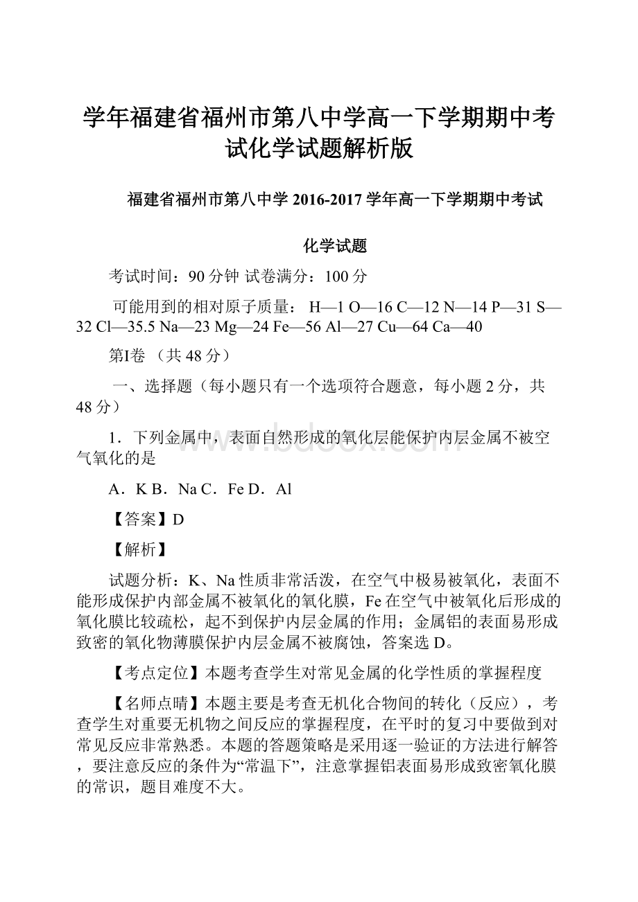 学年福建省福州市第八中学高一下学期期中考试化学试题解析版.docx