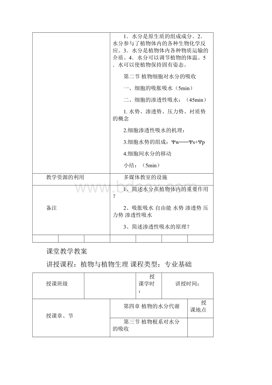 《植物生理》课堂教学教案.docx_第2页