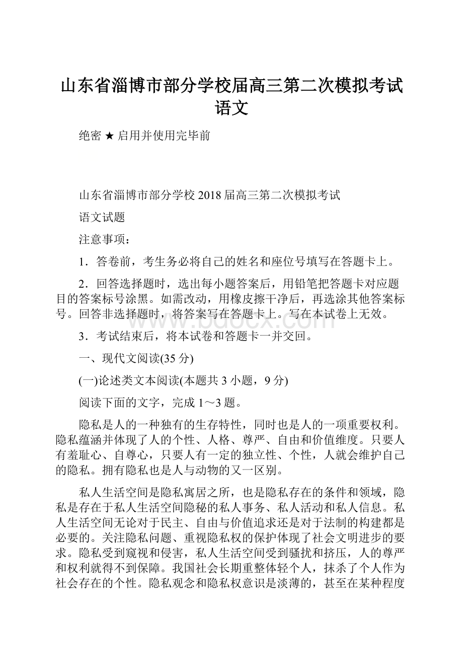 山东省淄博市部分学校届高三第二次模拟考试语文.docx