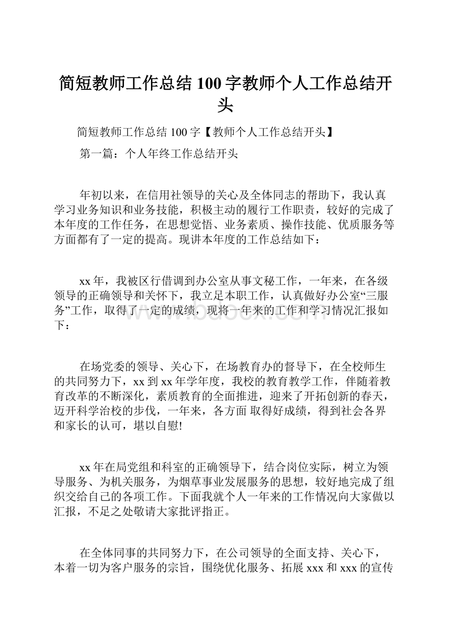 简短教师工作总结100字教师个人工作总结开头.docx