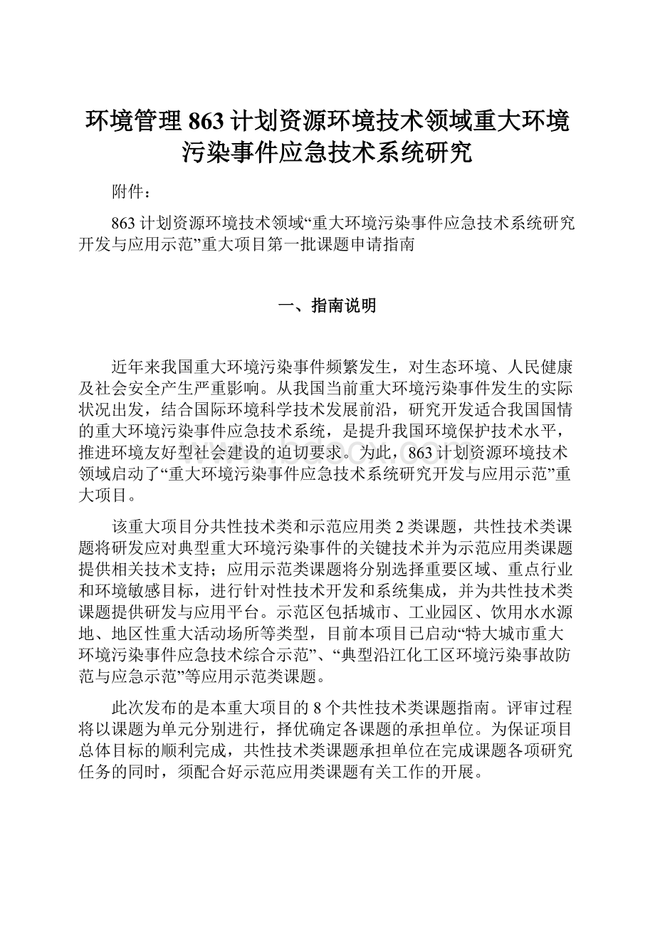 环境管理863计划资源环境技术领域重大环境污染事件应急技术系统研究.docx_第1页