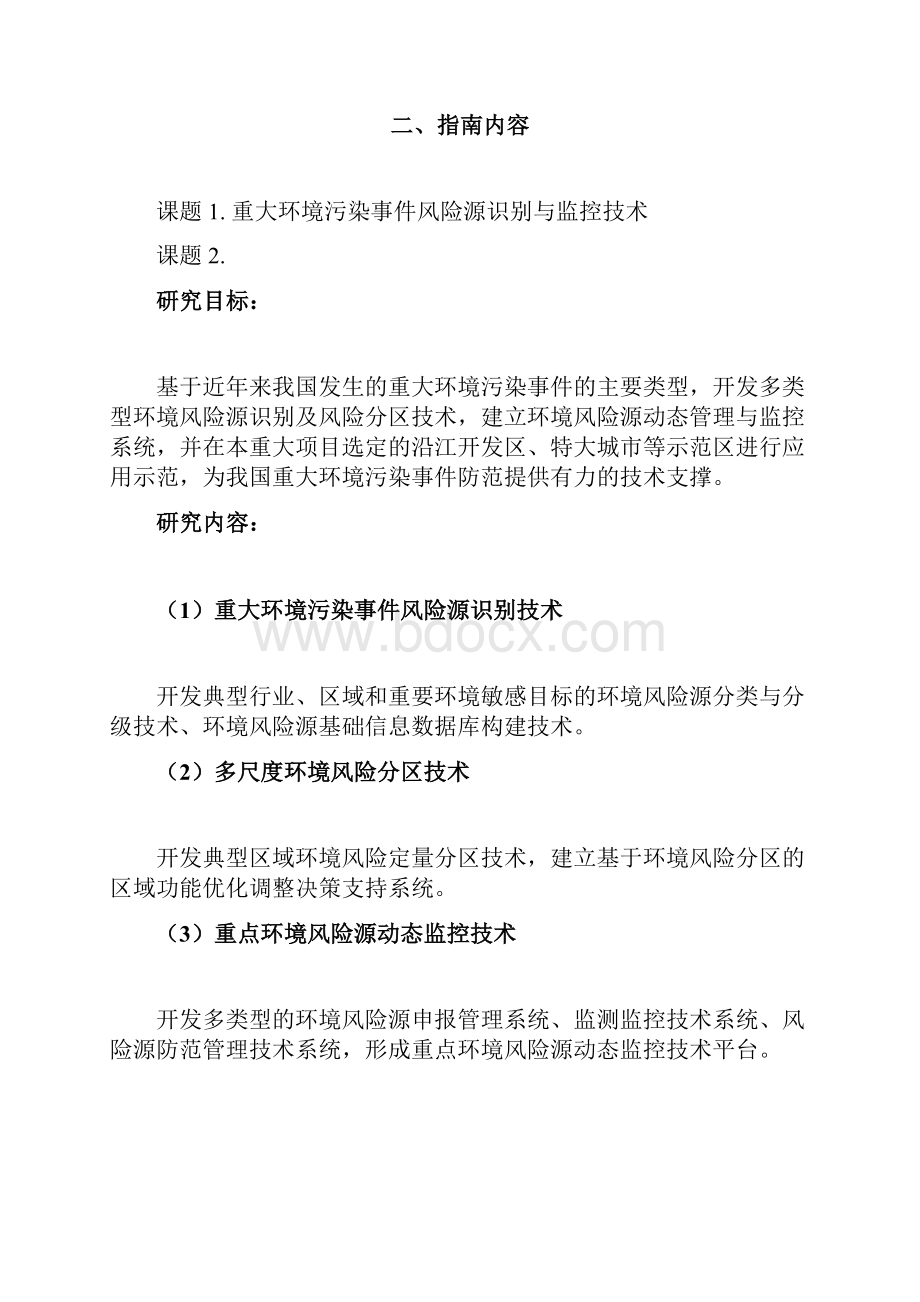 环境管理863计划资源环境技术领域重大环境污染事件应急技术系统研究.docx_第2页