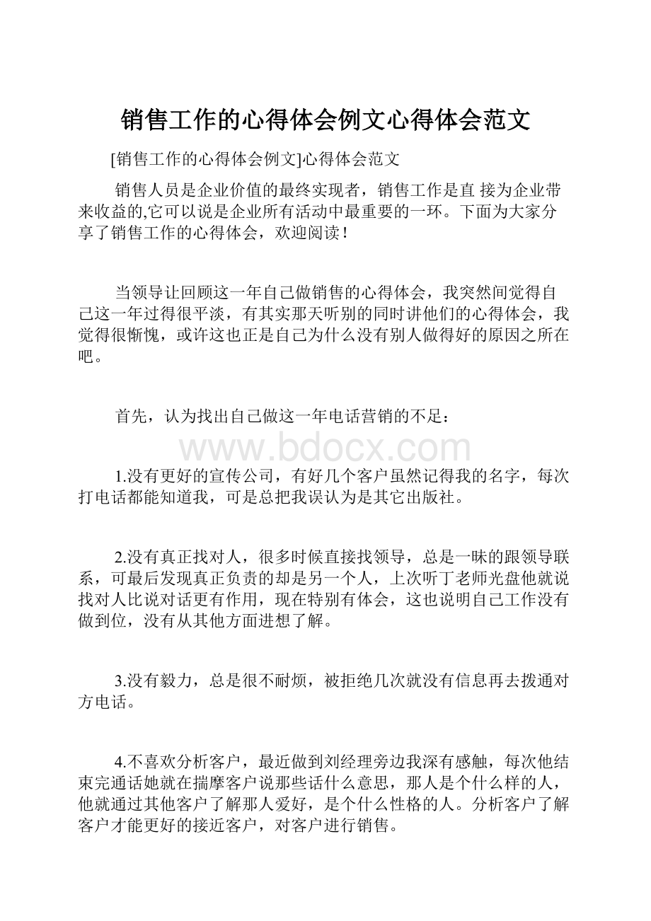 销售工作的心得体会例文心得体会范文.docx_第1页