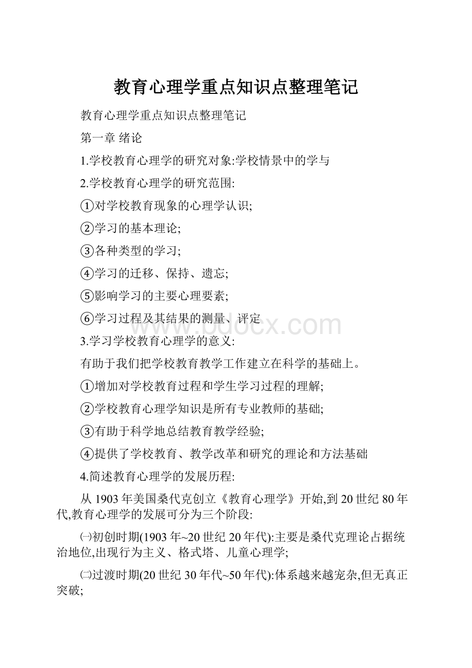 教育心理学重点知识点整理笔记.docx_第1页