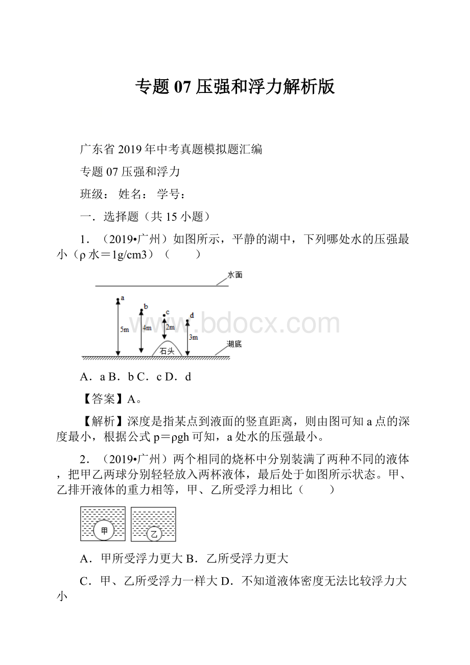 专题07 压强和浮力解析版.docx