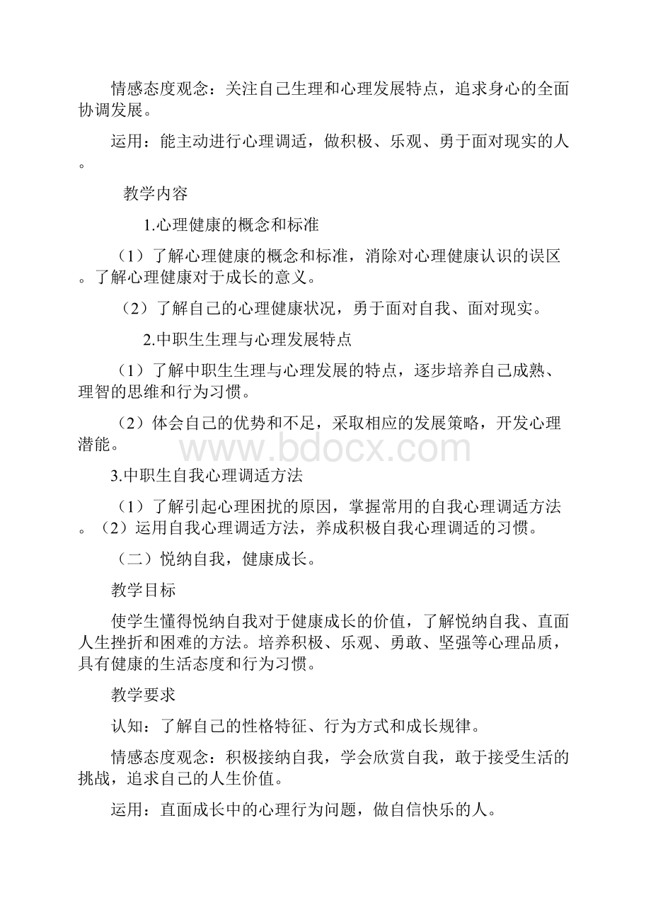 心理健康教学大纲.docx_第2页