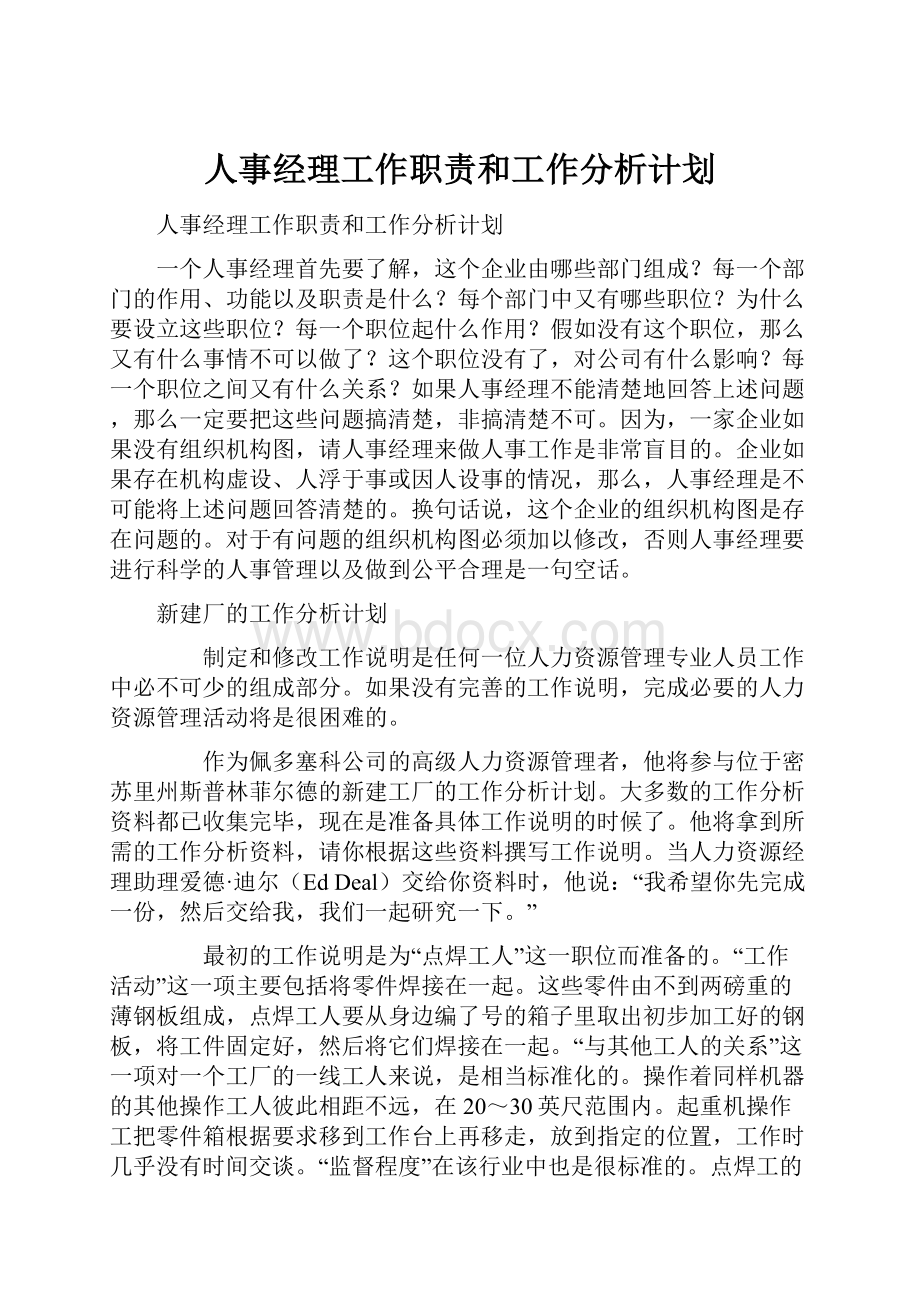 人事经理工作职责和工作分析计划.docx_第1页