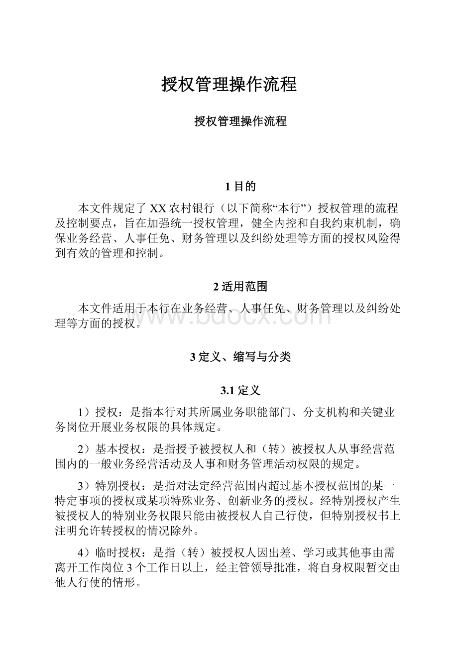 授权管理操作流程.docx