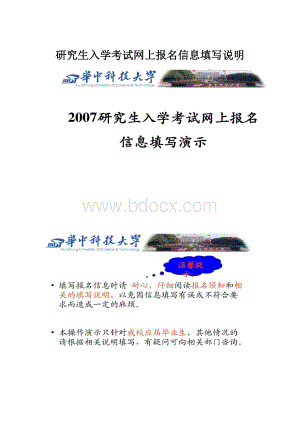 研究生入学考试网上报名信息填写说明.docx