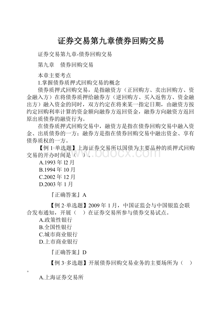 证券交易第九章债券回购交易.docx_第1页