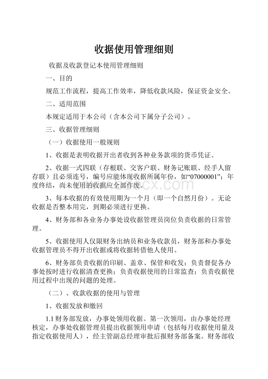 收据使用管理细则.docx