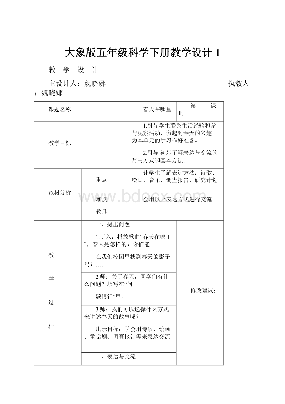 大象版五年级科学下册教学设计1.docx_第1页