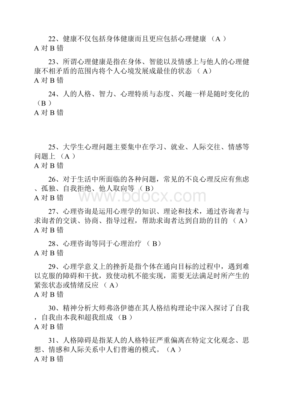 心理健康知识竞赛题库.docx_第3页