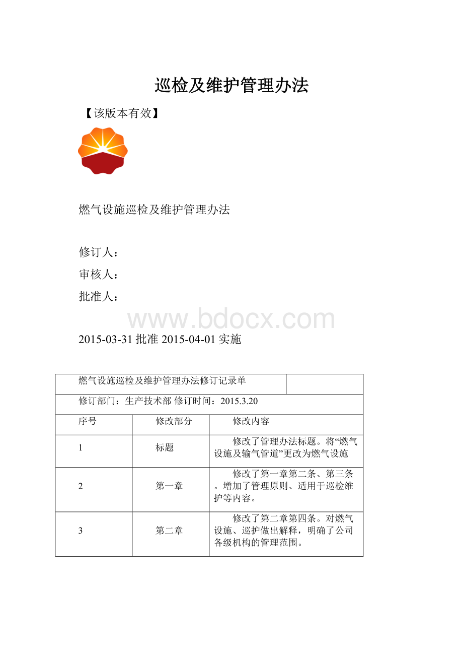 巡检及维护管理办法.docx