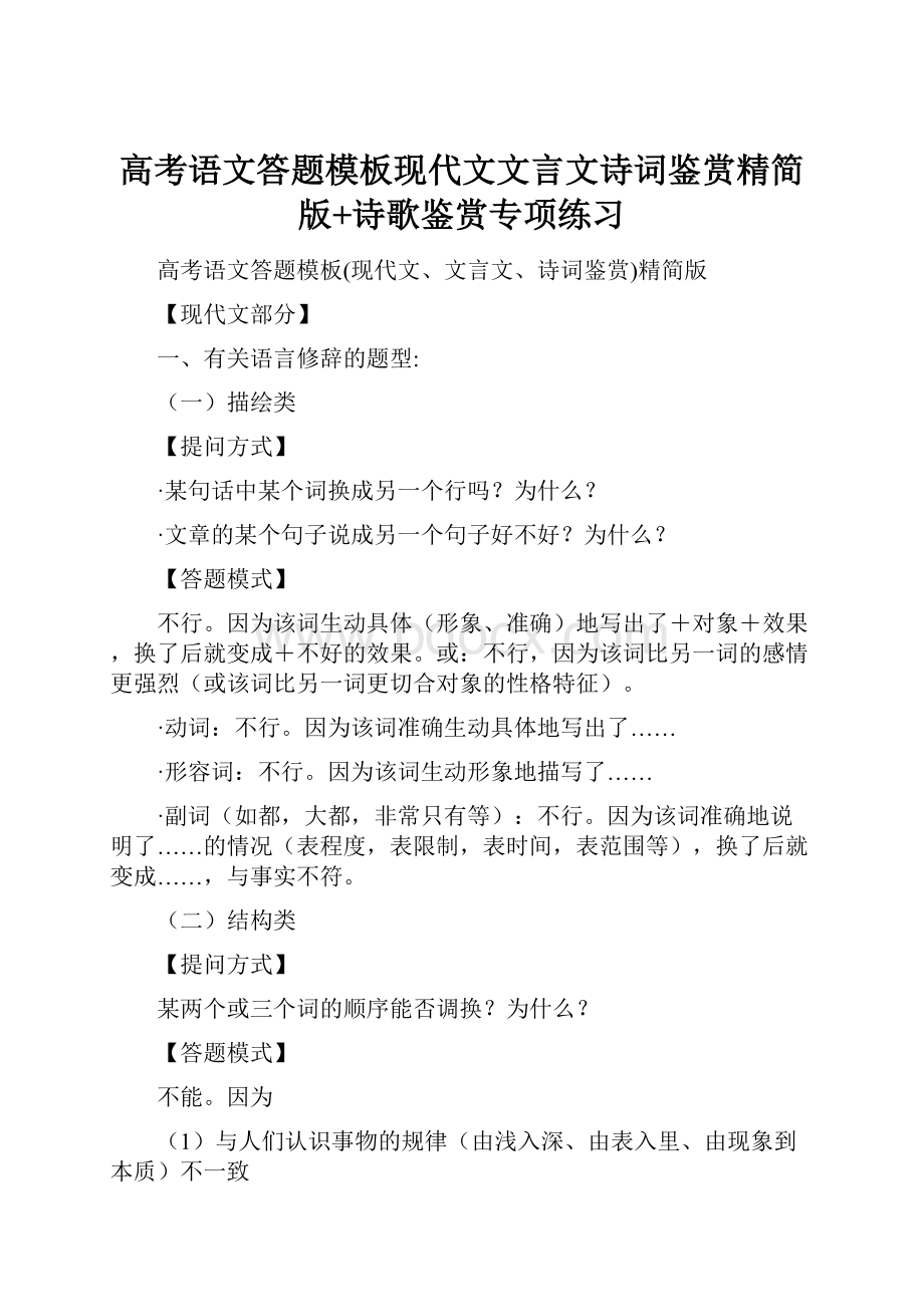 高考语文答题模板现代文文言文诗词鉴赏精简版+诗歌鉴赏专项练习.docx_第1页