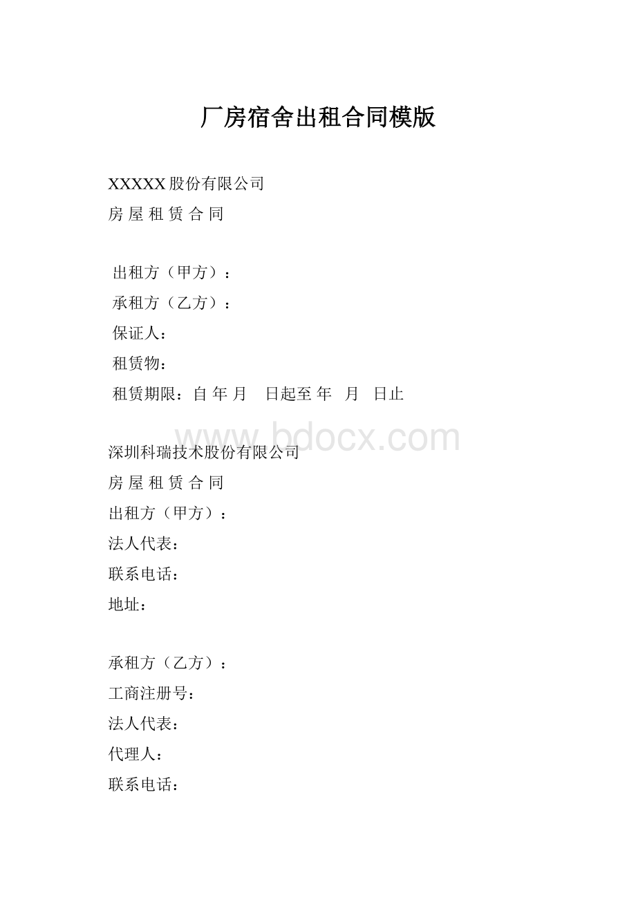 厂房宿舍出租合同模版.docx