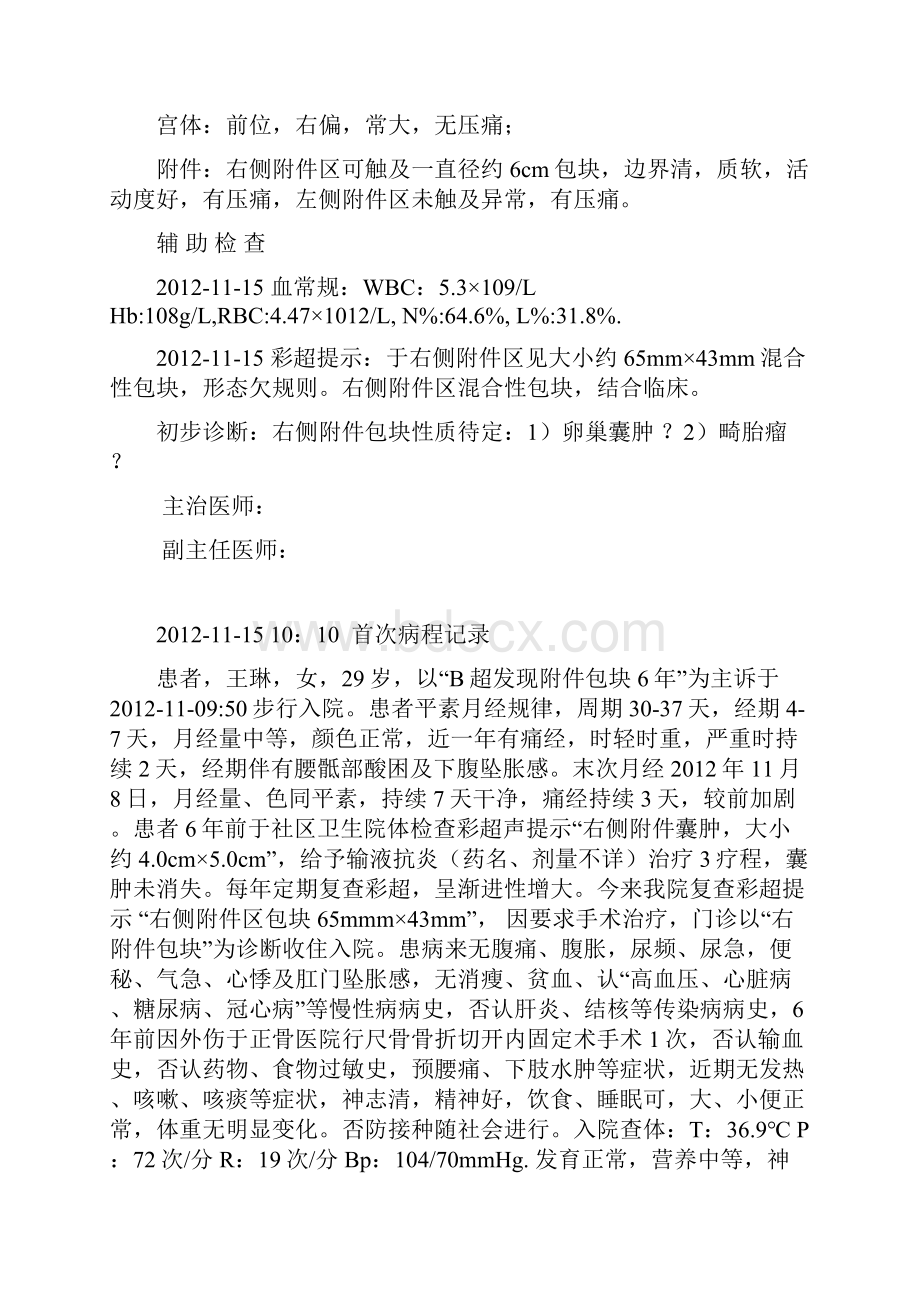 最新卵巢囊肿病历模板全套病程资料.docx_第3页