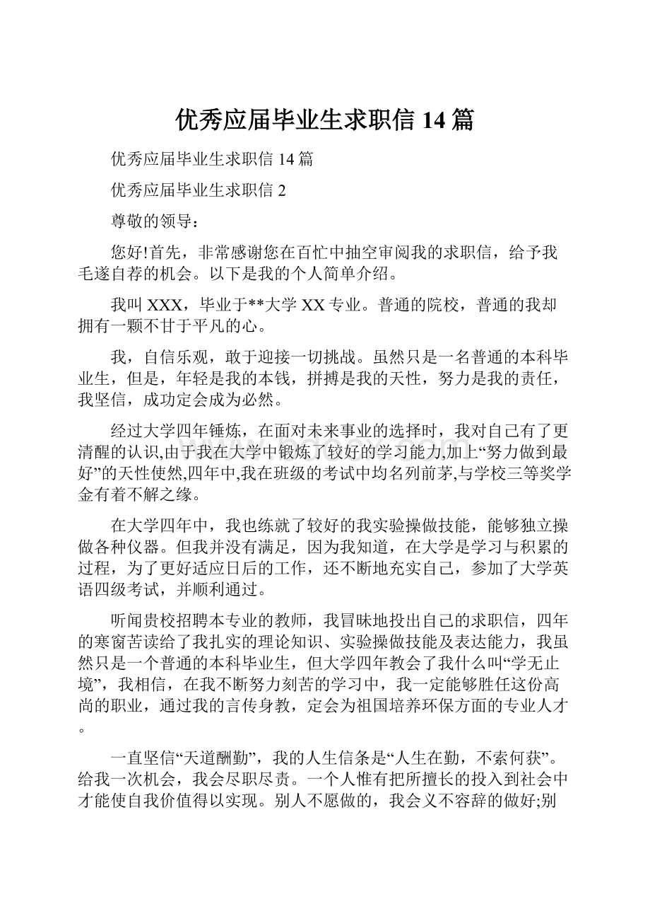 优秀应届毕业生求职信14篇.docx