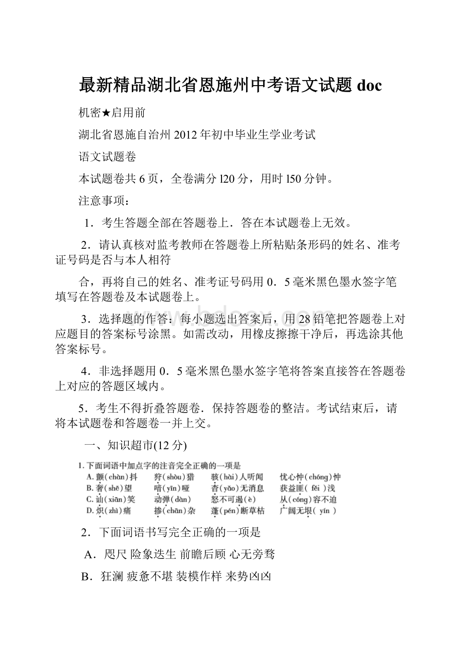 最新精品湖北省恩施州中考语文试题doc.docx_第1页