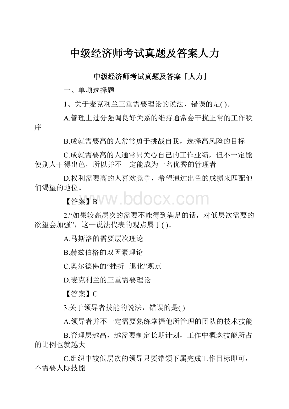 中级经济师考试真题及答案人力.docx_第1页