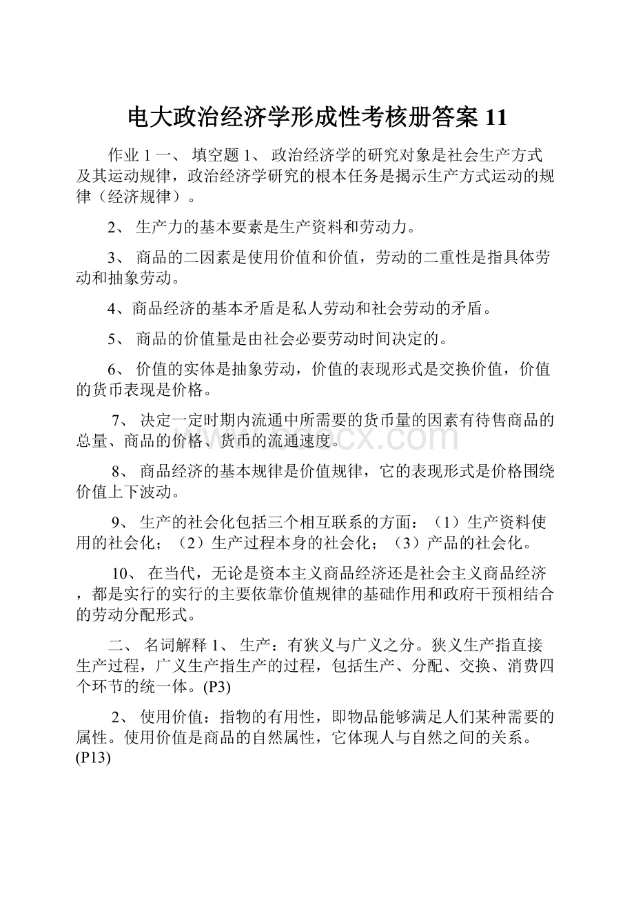 电大政治经济学形成性考核册答案11.docx