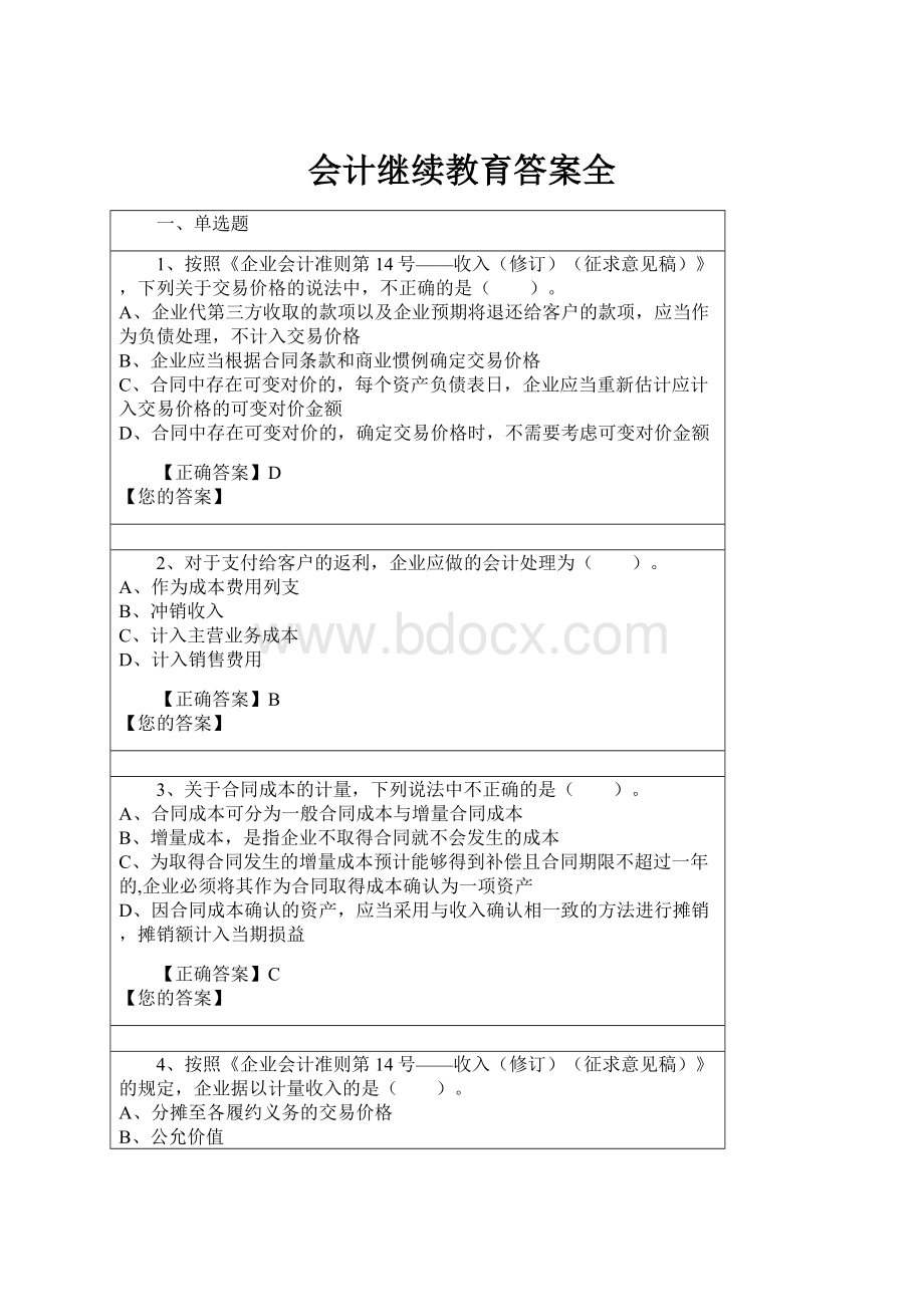 会计继续教育答案全.docx