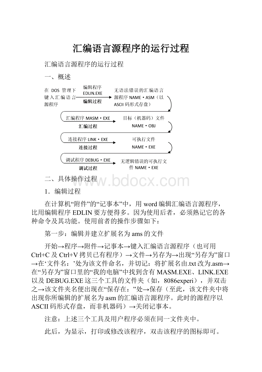 汇编语言源程序的运行过程.docx_第1页