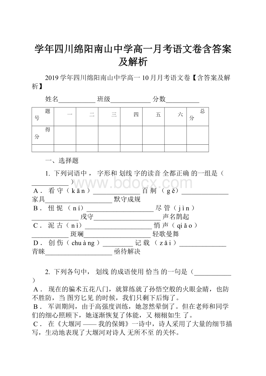 学年四川绵阳南山中学高一月考语文卷含答案及解析.docx_第1页