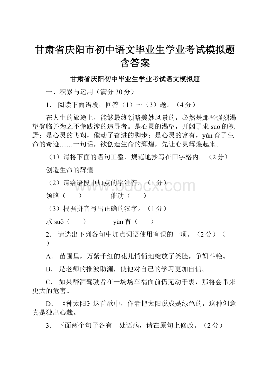 甘肃省庆阳市初中语文毕业生学业考试模拟题含答案.docx