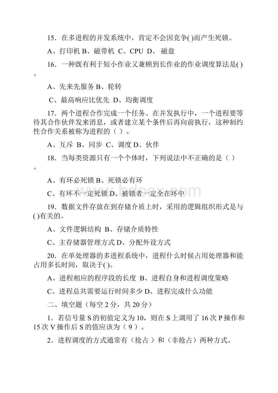 计算机操作系统期末考试题及答案.docx_第3页