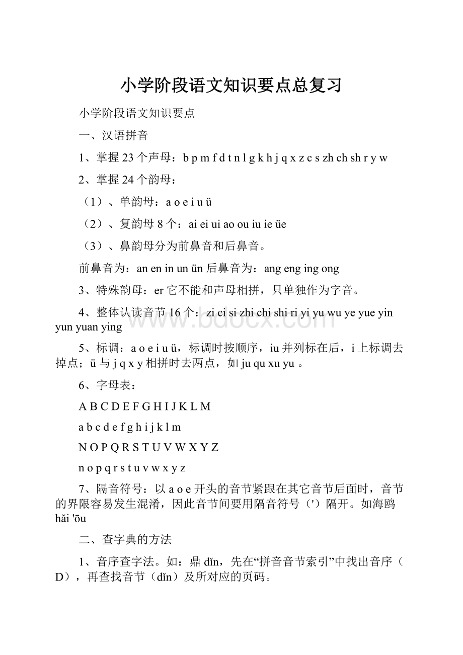 小学阶段语文知识要点总复习.docx