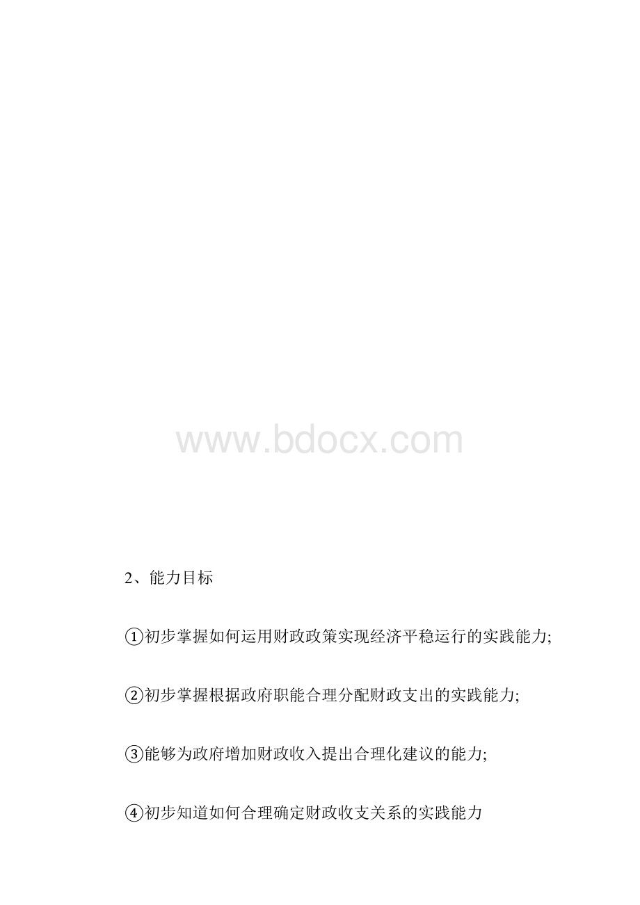 人教版高一政治财政与税收教学计划范文参考第一课时国家财政.docx_第3页