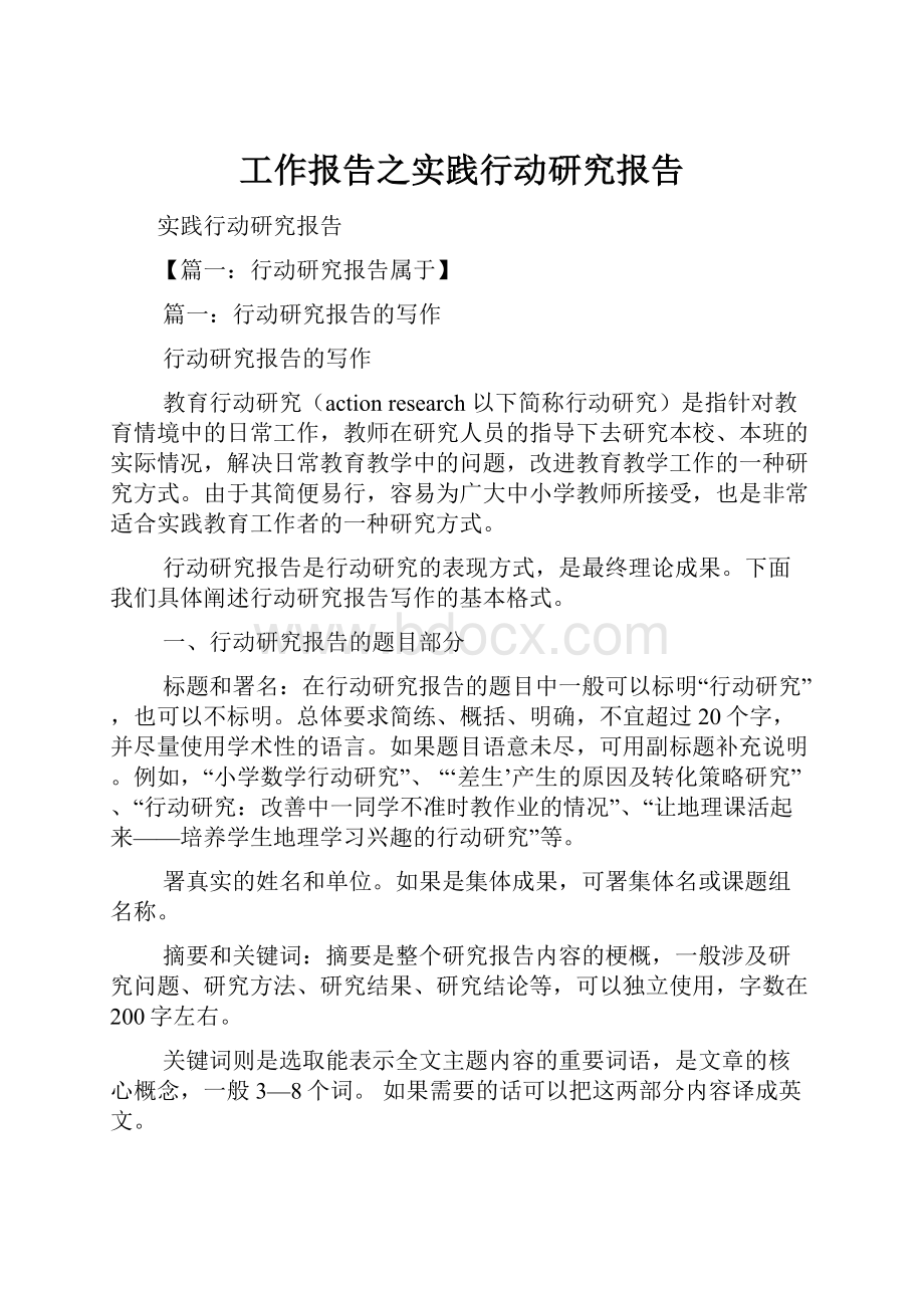 工作报告之实践行动研究报告.docx_第1页