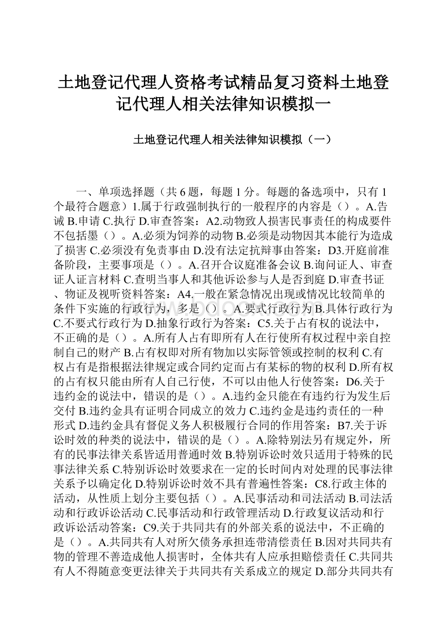 土地登记代理人资格考试精品复习资料土地登记代理人相关法律知识模拟一.docx