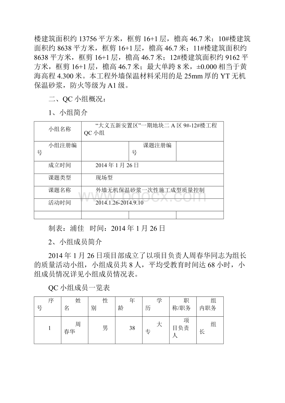 外墙无机保温砂浆施工质量控制QC小组.docx_第2页