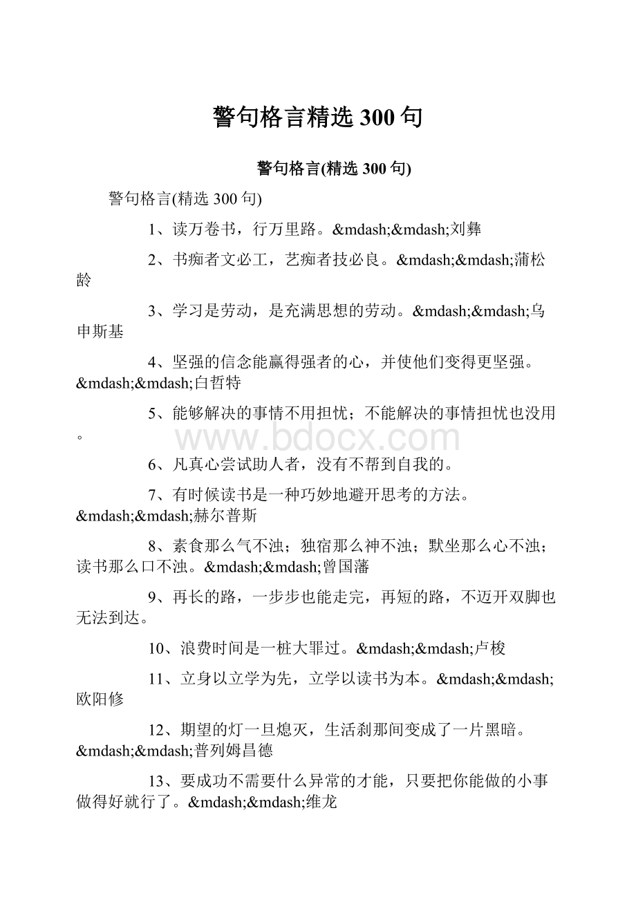 警句格言精选300句.docx_第1页