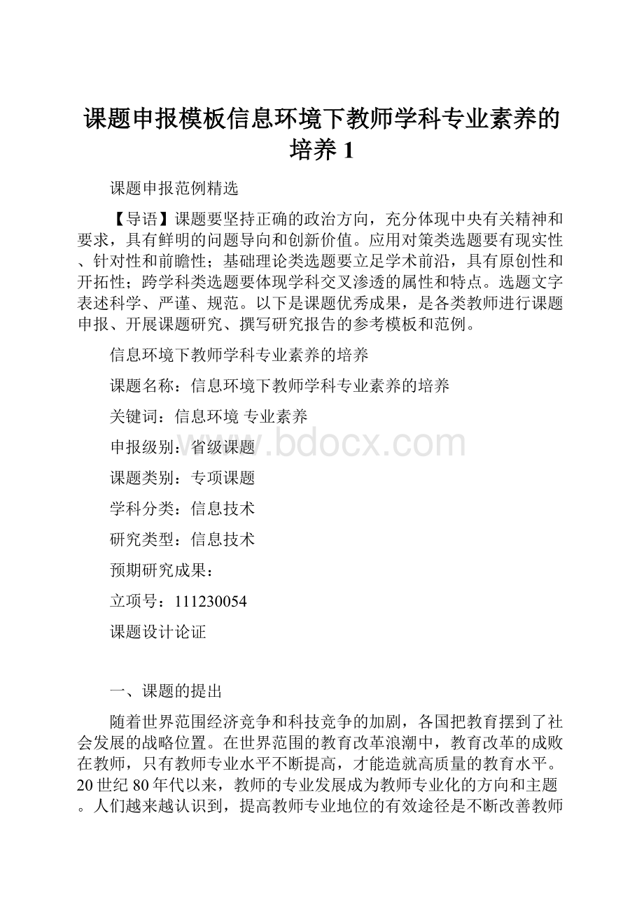 课题申报模板信息环境下教师学科专业素养的培养1.docx_第1页