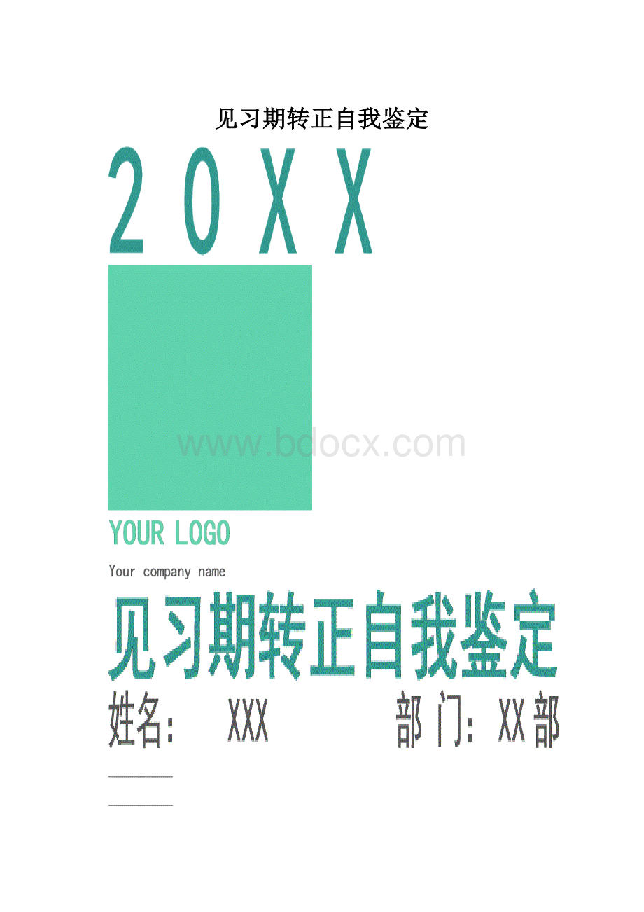 见习期转正自我鉴定.docx_第1页