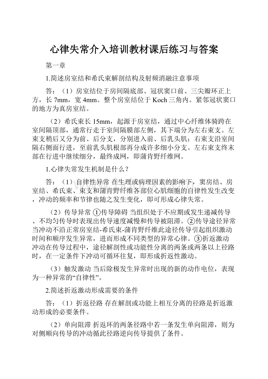 心律失常介入培训教材课后练习与答案.docx