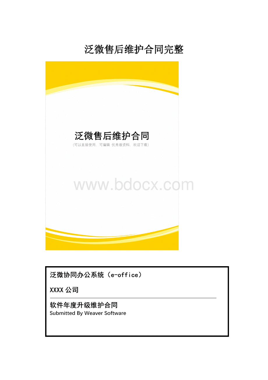 泛微售后维护合同完整.docx_第1页