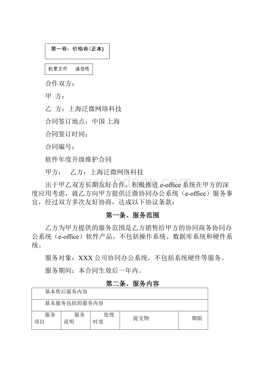 泛微售后维护合同完整.docx_第2页