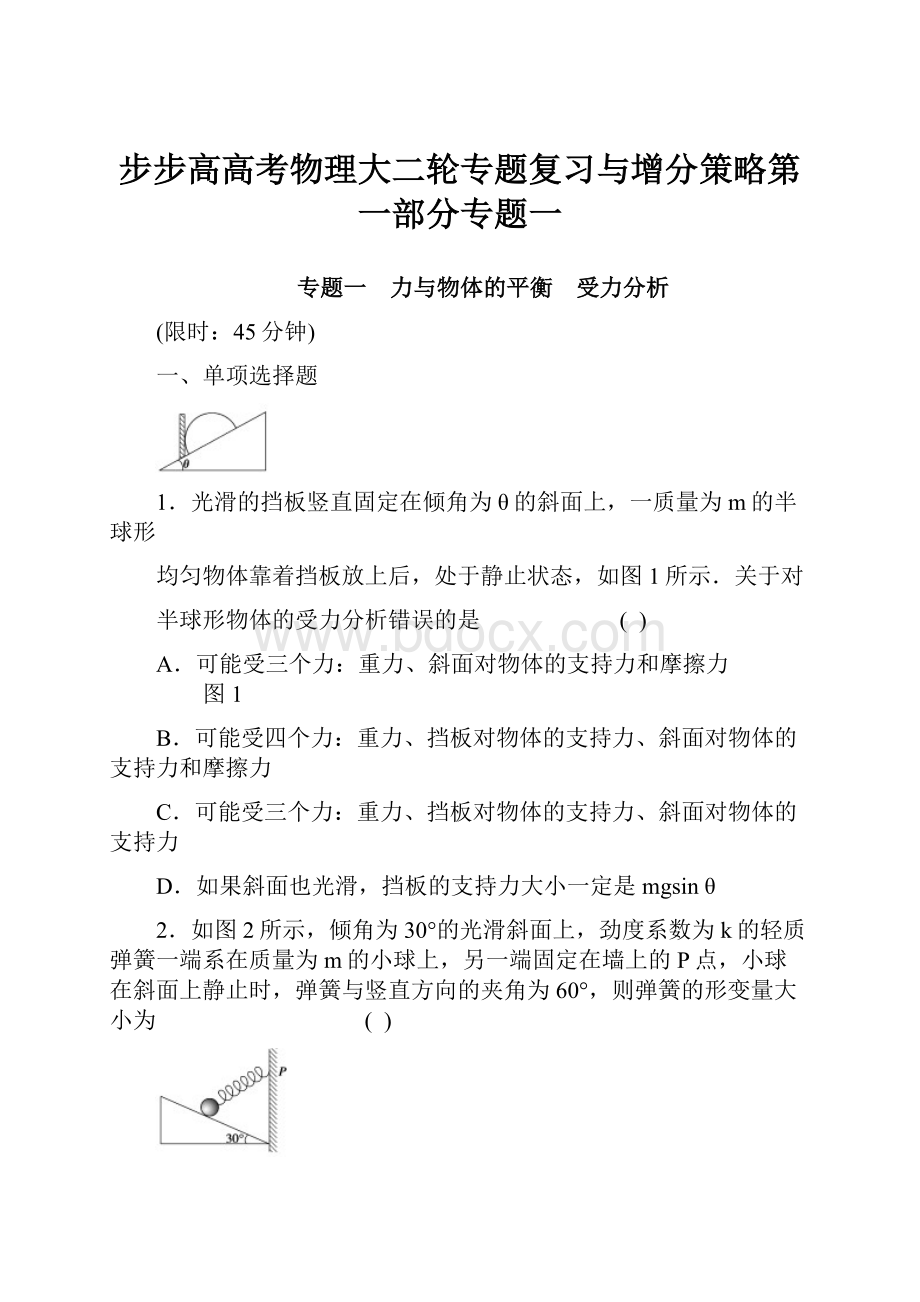 步步高高考物理大二轮专题复习与增分策略第一部分专题一.docx_第1页