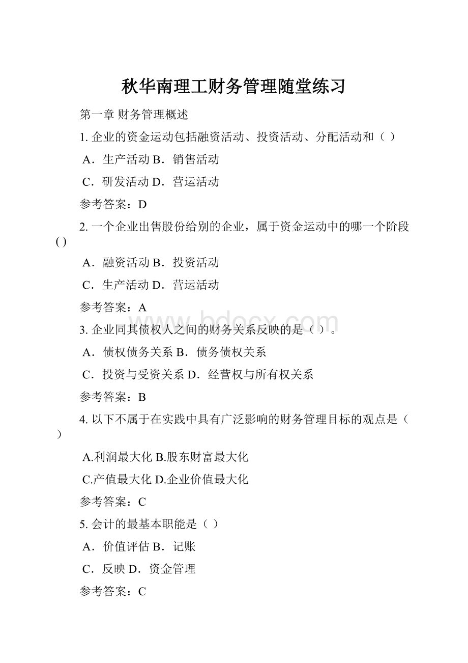 秋华南理工财务管理随堂练习.docx_第1页