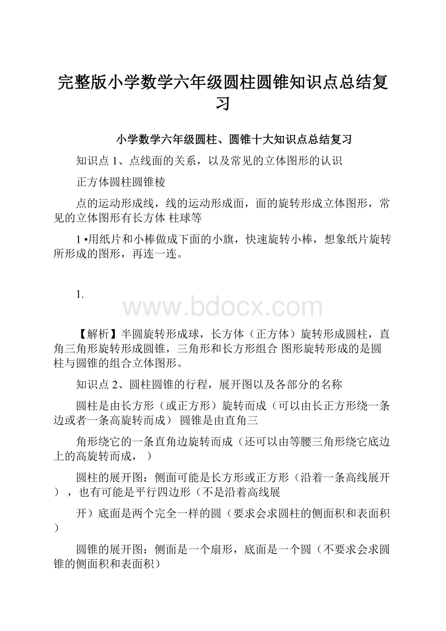 完整版小学数学六年级圆柱圆锥知识点总结复习.docx