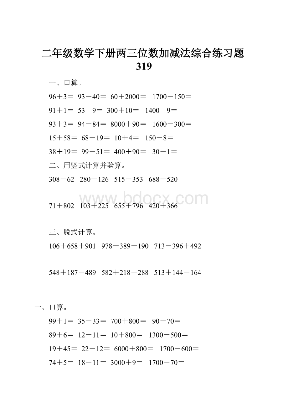 二年级数学下册两三位数加减法综合练习题319.docx_第1页