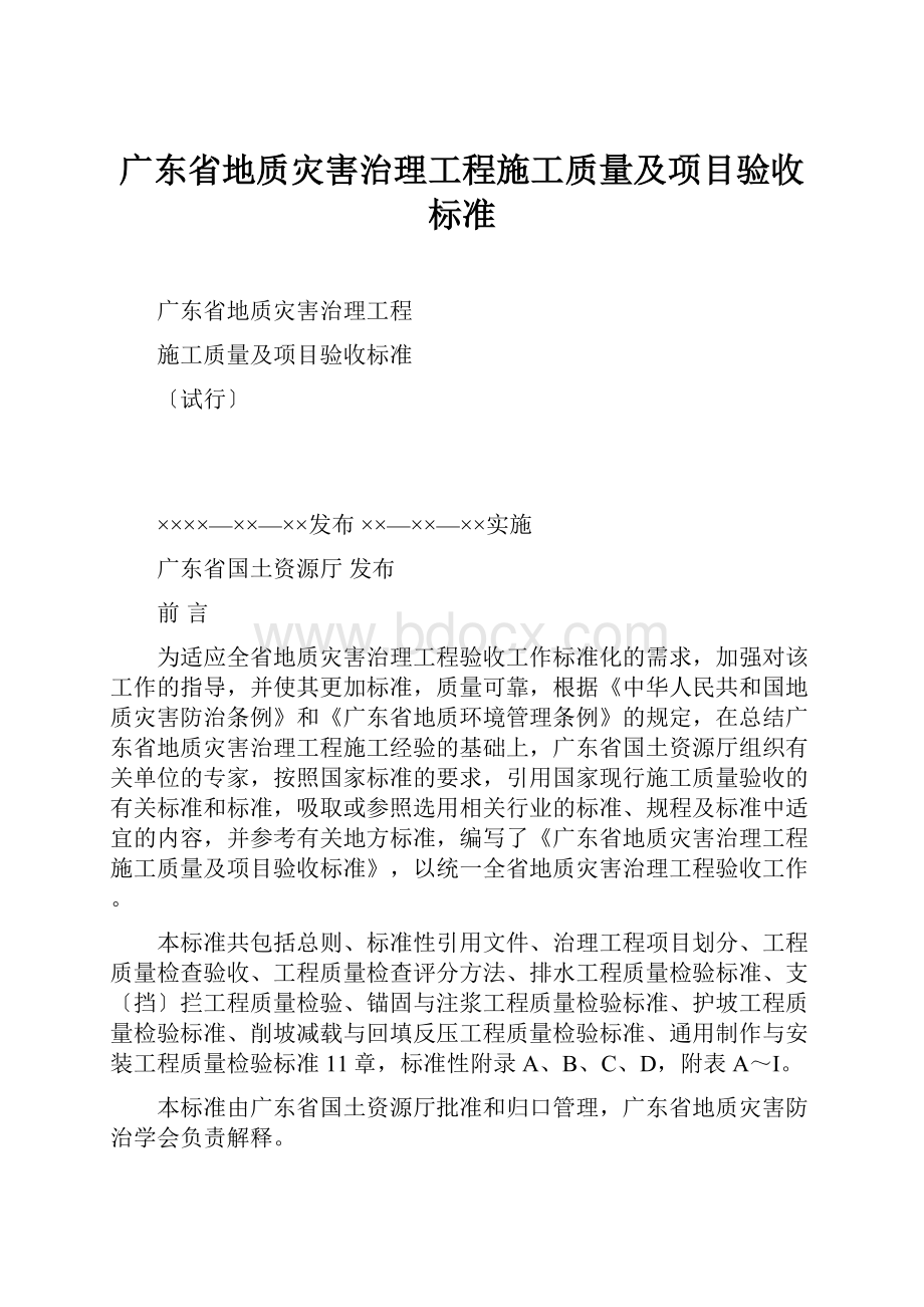 广东省地质灾害治理工程施工质量及项目验收标准.docx