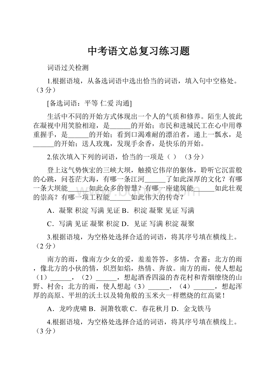 中考语文总复习练习题.docx